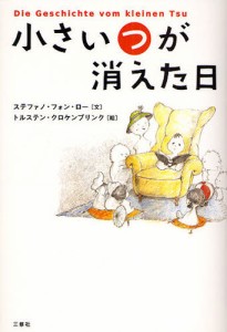 小さい“つ”が消えた日 [本]