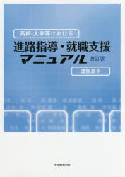 高校・大学等における進路指導・就職支援マニュアル [本]