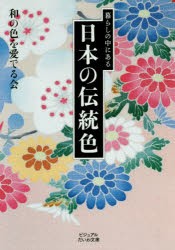 暮らしの中にある日本の伝統色 [本]