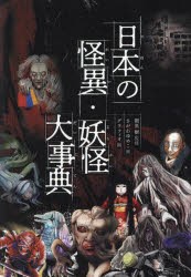 日本の怪異・妖怪大事典 ハンディ版 [本]