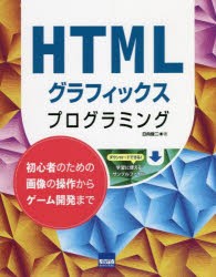 HTMLグラフィックスプログラミング 初心者のための画像の操作からゲーム開発まで [本]