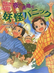 夜の迷路で妖怪パニック [本]