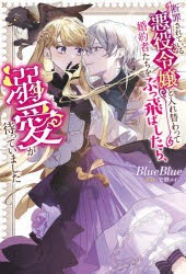 断罪されている悪役令嬢と入れ替わって婚約者たちをぶっ飛ばしたら、溺愛が待っていました [本]