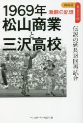 1969年松山商業と三沢高校 伝説の延長18回再試合 [本]