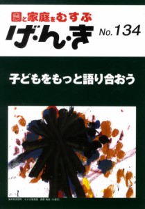 げ・ん・き 園と家庭をむすぶ No.134 [本]