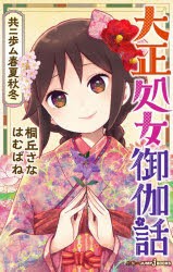 大正処女御伽話 共ニ歩ム春夏秋冬 [本]