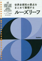 ルーズリーフ参考書高校世界史探究 [本]