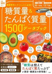 糖質量＆たんぱく質量1500食品データブック [ムック]