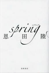 spring [本]