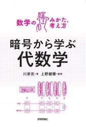 暗号から学ぶ代数学 [本]