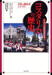 コスタリカの歴史 コスタリカ高校歴史教科書 [本]