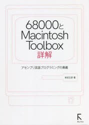 68000とMacintosh Toolbox詳解 アセンブリ言語プログラミングの奥義 [本]