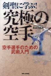 剣聖に学ぶ!究極の空手 空手選手のための武術入門 [本]