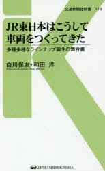 JR東日本はこうして車両をつくってきた 多種多様なラインナップ誕生の舞台裏 [本]