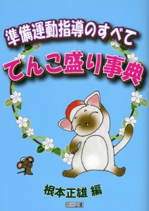 準備運動指導のすべててんこ盛り事典 [本]