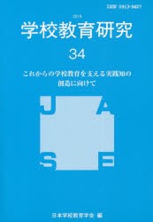 学校教育研究 34（2019） [本]