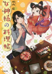 女神様の料理帖 [本]