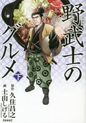 新装版 漫画版 野武士のグルメ 下 [コミック]