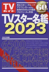 TVスター名鑑 2023 [ムック]