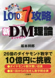 ロト7攻略新DM（ダイヤモンド）理論 ★26個のダイヤモンド数字で10憶円に挑戦 [本]