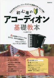 初心者のアコーディオン基礎教本 名曲を弾きながら、アコーディオンの演奏が学べる入門書! 〔2022〕 [本]