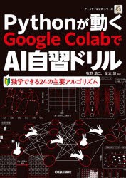 Pythonが動くGoogle ColabでAI自習ドリル [本]