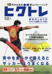 ヒグトレ 10代のための新しいトレーニング 背中を柔らかく鍛えるとサッカーはうまくなる [本]