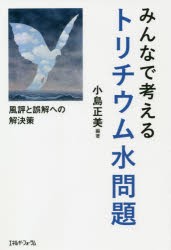 みんなで考えるトリチウム水問題 風評と誤解への解決策 [本]