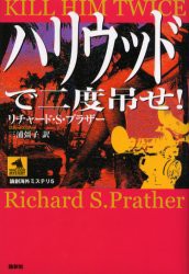 ハリウッドで二度吊せ! [本]