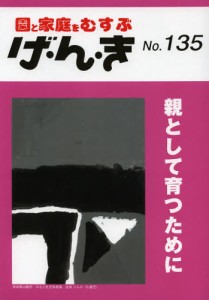 げ・ん・き 園と家庭をむすぶ No.135 [本]