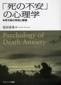 「死の不安」の心理学 青年期の特徴と課題 [本]