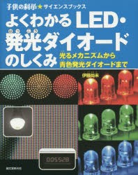 よくわかるLED・発光ダイオードのしくみ 光るメカニズムから青色発光ダイオードまで [本]