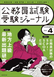 公務員試験受験ジャーナル 国家総合職・一般職・専門職｜地方上級｜市役所上級等 5年度試験対応Vol.4 [本]