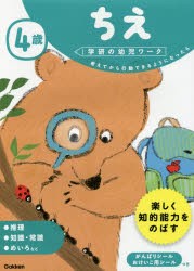 4歳ちえ 考えてから行動できるようになったら [本]