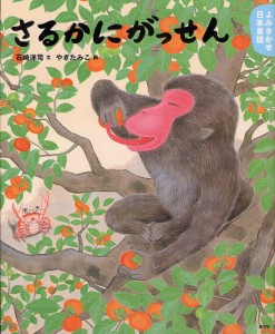 さるかにがっせん 4・5歳からの昔話 [本]