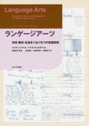 ランゲージアーツ 学校・教科・生徒をつなぐ6つの言語技術 [本]