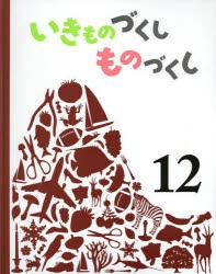 いきものづくしものづくし 12 [本]