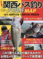 メガ盛り!関西バス釣り大明解MAP 淀川・池原貯水池・七色貯水池・津風呂湖 この1冊で人気釣り場が丸わかり! [ムック]