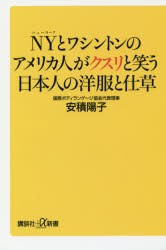 NYとワシントンのアメリカ人がクスリと笑う日本人の洋服と仕草 [本]