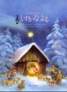 しずかなよる クリスマスのうた [本]