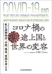 コロナ禍の途上国と世界の変容 軋む国際秩序、分断、格差、貧困を考える [本]