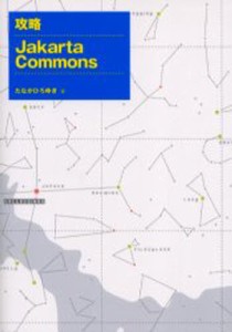 攻略Jakarta Commons [本]