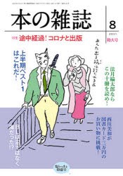 本の雑誌 2021-8 [本]