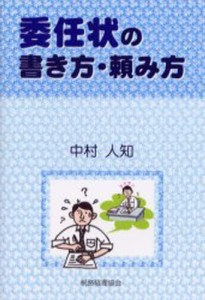 委任状の書き方・頼み方 [本]