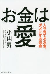 お金は愛 人を育てるお金、ダメにするお金 [本]