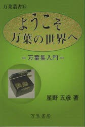 ようこそ万葉の世界へ 万葉集入門 [本]