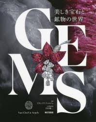 GEMS 美しき宝石と鉱物の世界 [本]