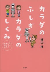 カラダのふしぎカラダのしくみ 知ってなっとく!身近な解剖学 [本]