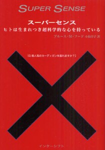 スーパーセンス ヒトは生まれつき超科学的な心を持っている [本]