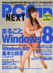 PCfan NEXT まるごとWindows8 基本知識からタッチ操作・便利テクまで完全解説! [ムック]